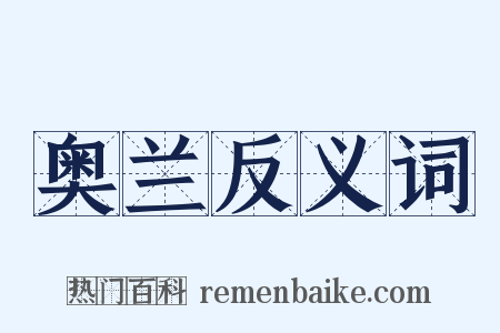 奥兰反义词是什么意思的图片